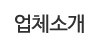 업체소개 업체소개