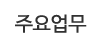 주요업무 주요업무