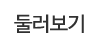 둘러보기 둘러보기