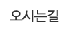 오시는길 오시는길