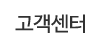 고객센터 고객센터