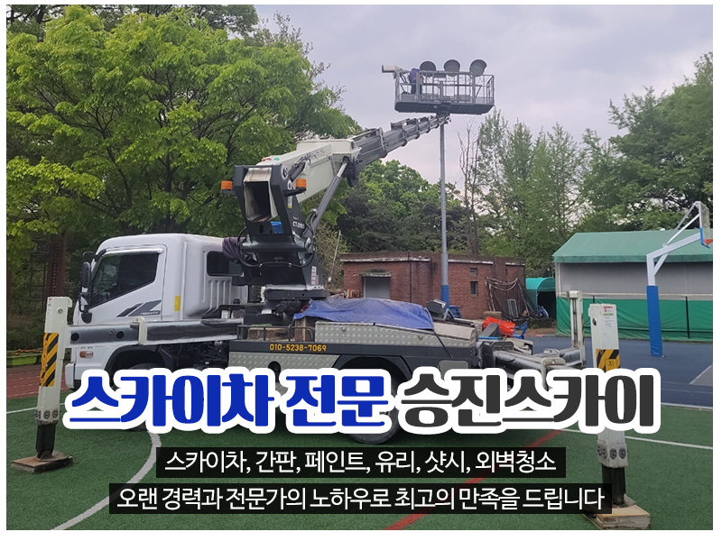 20240731112526_5lNLCb9k.jpg_carousel_노원구스카이차_승진스카이,노원구스카이차,도봉구스카이차,강북구스카이차,의정부스카이차,남양주스카이차,간판,페인트,유리,샷시,외벽청소