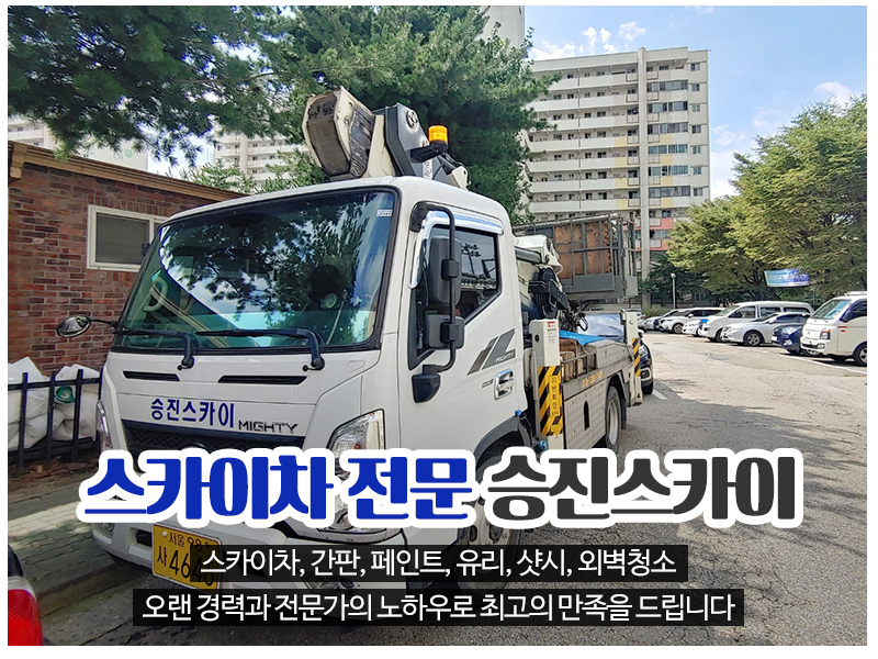 20240731112526_GHFPBJMx.jpg_carousel_노원구스카이차_승진스카이,노원구스카이차,도봉구스카이차,강북구스카이차,의정부스카이차,남양주스카이차,간판,페인트,유리,샷시,외벽청소