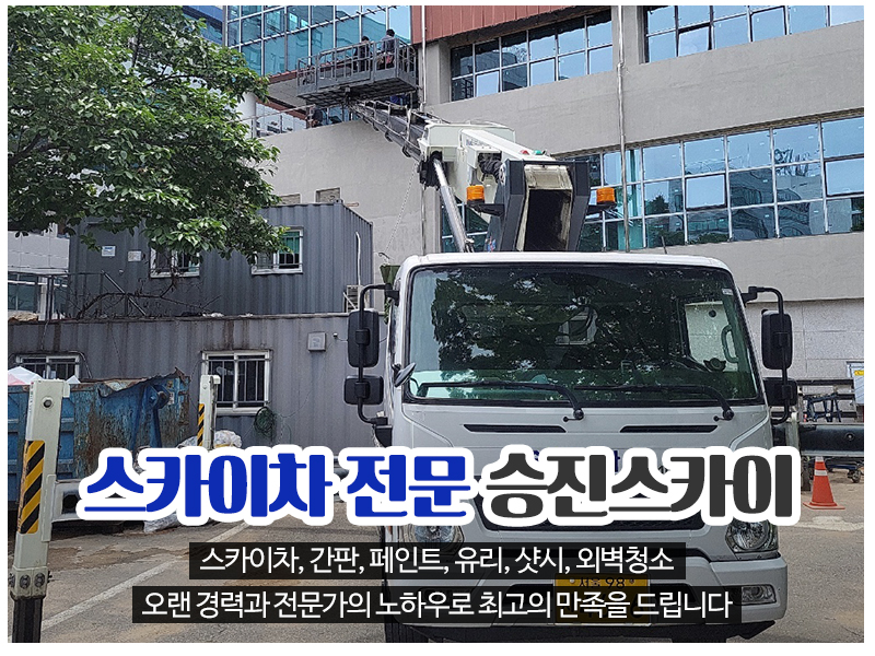 20240731112526_d1O0cZjK.jpg_carousel_노원구스카이차_승진스카이,노원구스카이차,도봉구스카이차,강북구스카이차,의정부스카이차,남양주스카이차,간판,페인트,유리,샷시,외벽청소