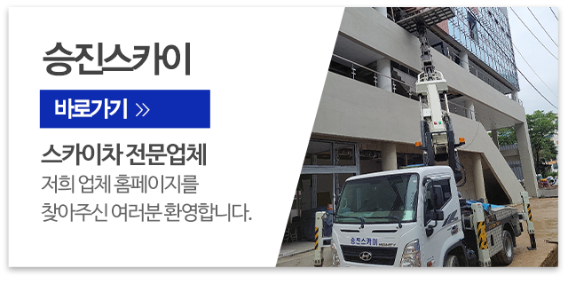승진스카이_메인우측_업체소개